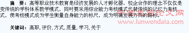 关于高职学生学习质量评价方式的探讨