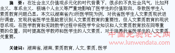关于湖南省医学生人文素质教育提高的几点思考