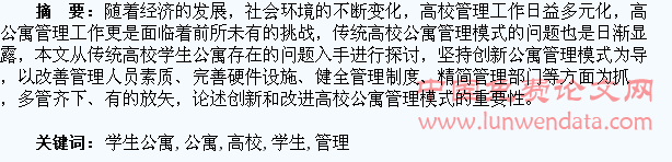 浅谈高校学生公寓管理