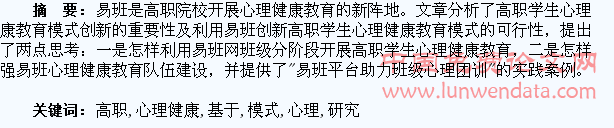 基于易班的高职学生心理健康教育模式创新研究