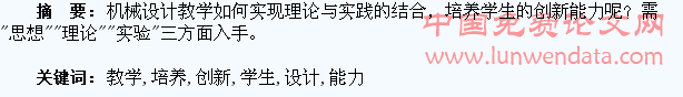 机械设计教学中培养学生的创新能力
