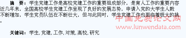 新时期加强高校学生党建工作的对策研究
