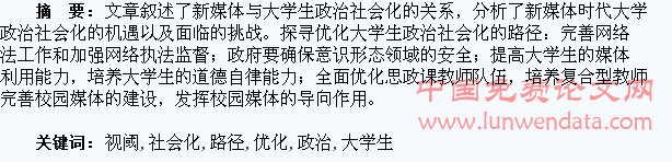 新媒体视阈下大学生政治社会化的优化路径