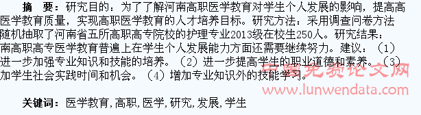 高职医学教育对学生个人发展的研究