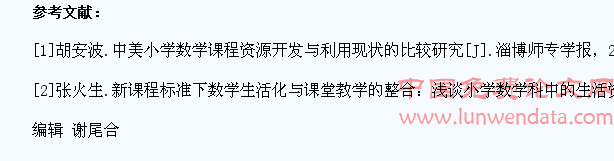 浅谈数学课程资源的开发要回归学生生活