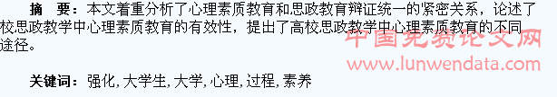 思政教学过程中如何强化大学生的心理素养教育