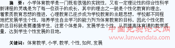 小学体育教学中如何发展学生的个性