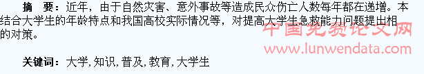 浅论大学生急救知识的普及教育