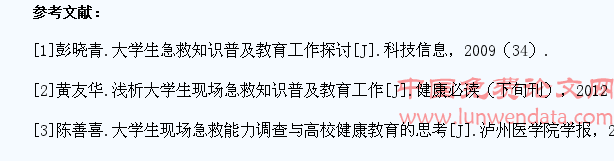浅论大学生急救知识的普及教育