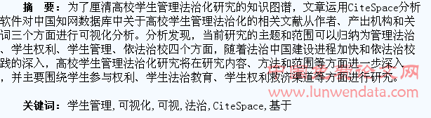 高校学生管理法治化研究:基于CiteSpace的可视化分析