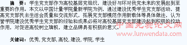 关于高校荣誉学院优秀学生党支部建设的思考