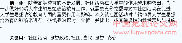 社团活动对当代90后大学生思想政治教育的影响