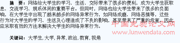从思想政治教育视角浅析大学生网络异常行为的解决方法