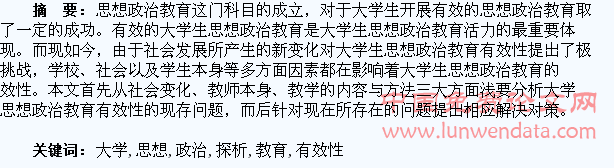 大学生思想政治教育有效性探析