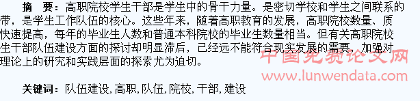 对高职院校学生干部队伍建设的思考