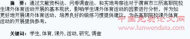 陕西省高职院校学生课外体育活动调查研究