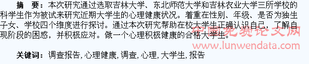 大学生心理健康研究调查报告