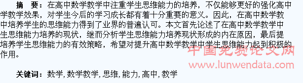高中数学教学中培养学生数学思维能力探析