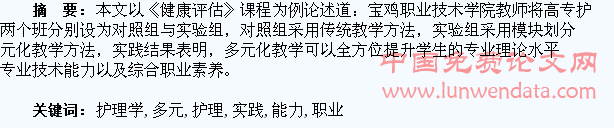 多元化教学提升护理学专业学生职业能力的实践