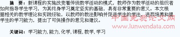 浅谈在新课程化学课教学中对学生学习能力的培养