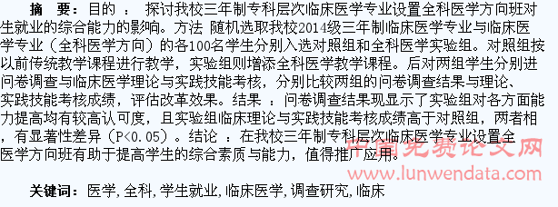 临床医学专业全科医学方向班的设置对医学生就业的综合能力影响的调查研究