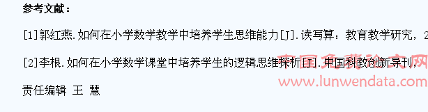在小学数学教学中培养学生的思维能力