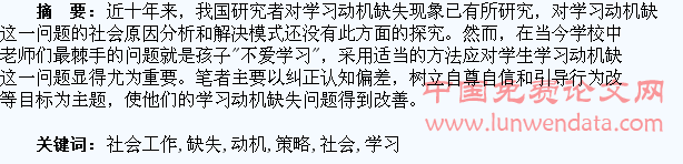 学习动机缺失学生的社会工作介入策略