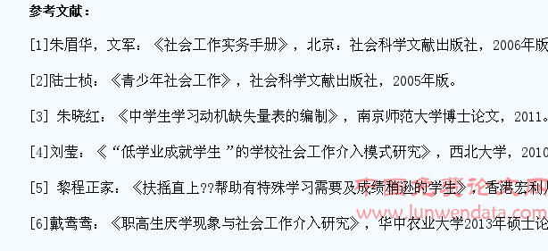 学习动机缺失学生的社会工作介入策略