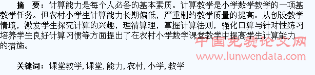 农村小学课堂教学中提高学生计算能力的思考
