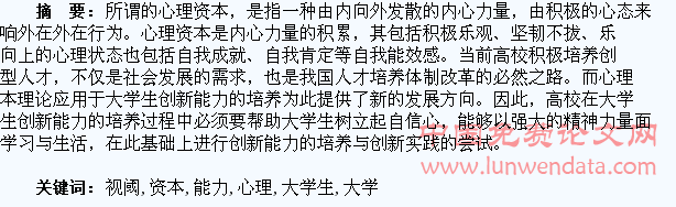 心理资本视阈下大学生创新能力培养