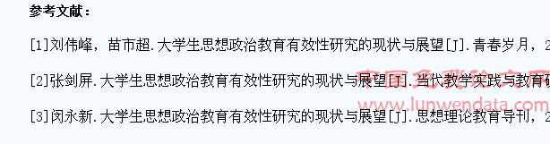 大学生思想政治教育有效性研究的现状与展望