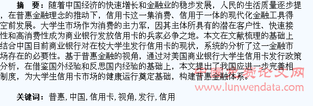 普惠金融视角下中国大学生信用卡发行政策研究
