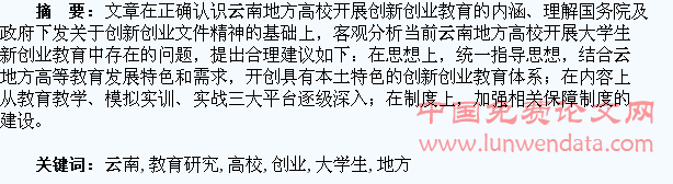 云南地方高校大学生创新创业教育研究