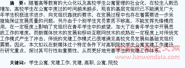 新媒体条件下高职院校学生公寓党建工作建设研究