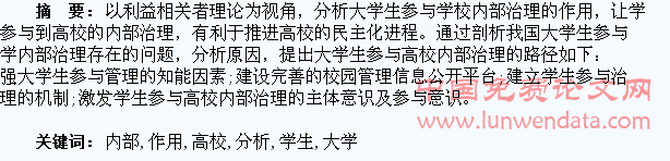 高校学生参与大学内部治理的作用分析