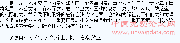 人际能力对大学生企业就业的作用及培养途径