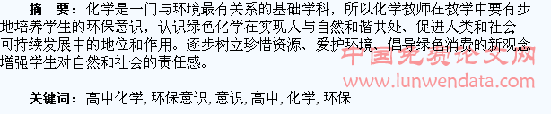 高中化学教育如何培养学生的环保意识