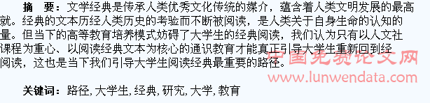 通识教育作为大学生文学经典阅读的路径研究