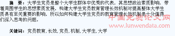 构建大学生党员教育管理长效机制探析