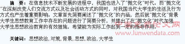 微文化背景下大学生思想政治教育问题与对策