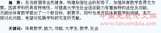 体育教学对提高大学生社会适应能力的功能研究