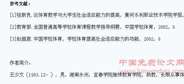体育教学对提高大学生社会适应能力的功能研究