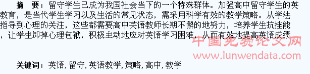高中留守学生英语教学策略探究