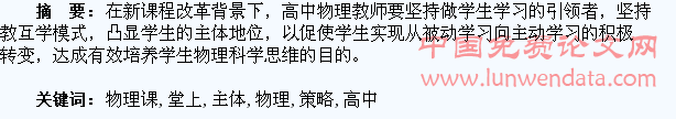 高中物理课堂上学生主体的参与策略研究