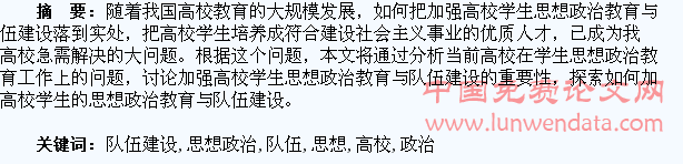 加强高校学生思想政治教育与队伍建设的研究