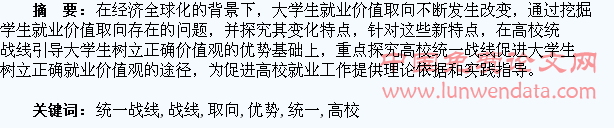 发挥高校统一战线优势,引导大学生就业价值取向研究
