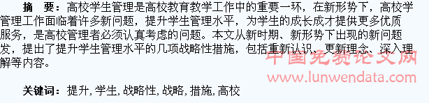 新时期提升高校学生管理水平的战略性措施