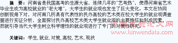 民办高校艺术类学生就业观现状及对策研究