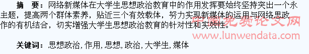 网络新媒体在大学生思想政治教育中的作用研究