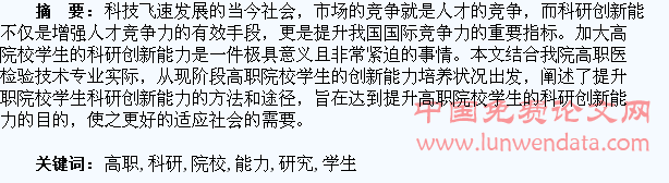 高职院校学生科研创新能力培养的研究
